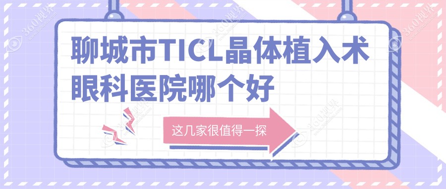聊城市TICL晶体植入术医院哪个好？爱尔眼科|华厦，附带价