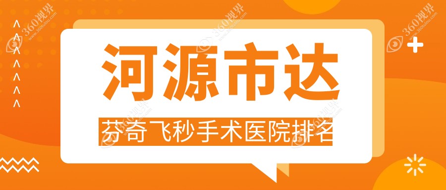 河源市达芬奇飞秒手术正规的医院:光明|诗卓拉|爱尔眼科排
