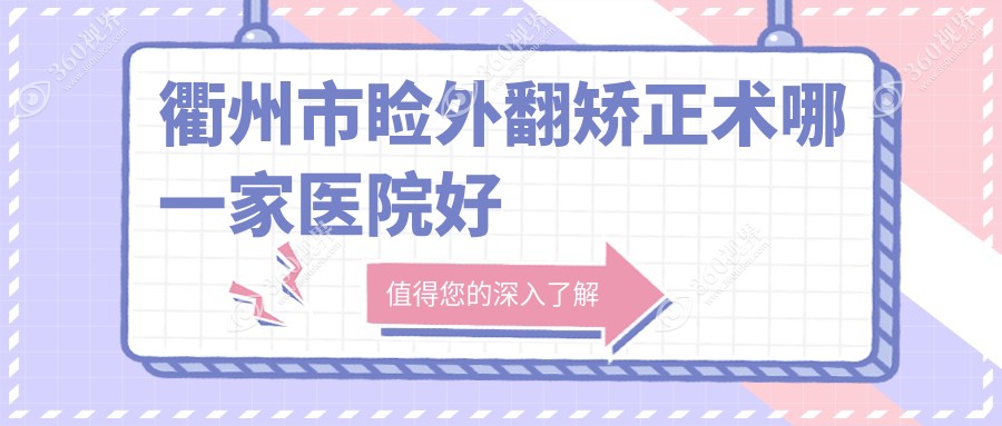 衢州市睑外翻矫正术哪一家医院好？眼科医院、口碑评测价