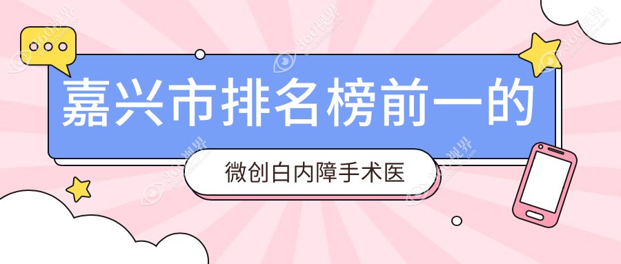嘉兴市排名榜前一的微创白内障手术医院名单揭秘(推荐嘉兴