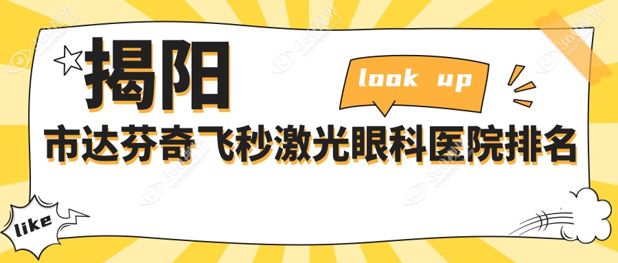 揭阳市达芬奇飞秒激光医院排名:希玛林顺潮眼科做有口皆碑