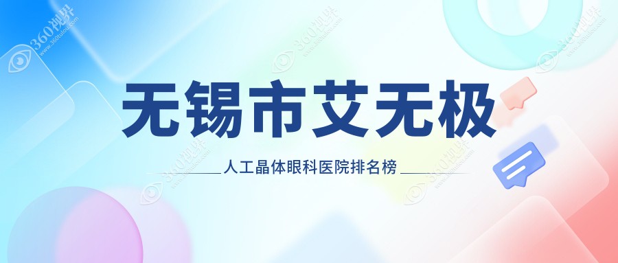 无锡市艾无极人工晶体眼科医院排名榜单更新(华厦实力口碑