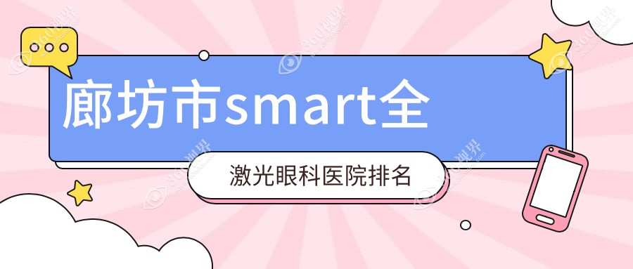 廊坊市smart全激光医院价格公开:排名靠前的爱尔smart全激