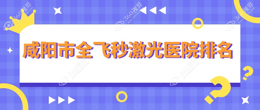 咸阳市全飞秒激光正规的医院:光明、、排名前1