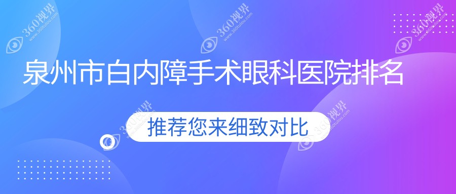 泉州市白内障手术医院排名前4:华厦/惠明欧普白内障手术很