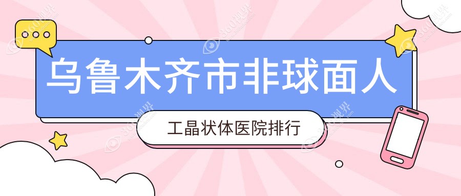 乌鲁木齐市非球面人工晶状体医院排行前3家排名榜一览/普