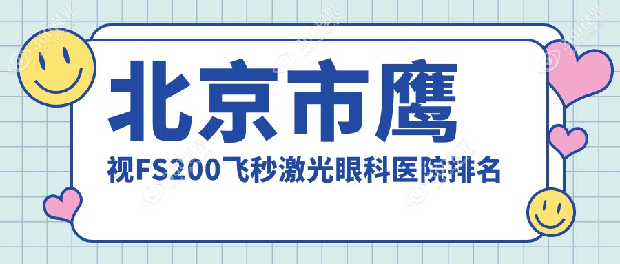 北京市鹰视FS200飞秒激光医院排名靠前的北京市美和眼科做