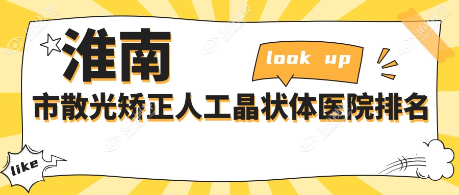淮南市散光矫正人工晶状体好的医院排名，亲们真实评价医