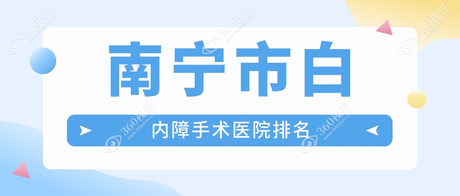 南宁市白内障手术好的医院排名，朋友们真实点评医院分享