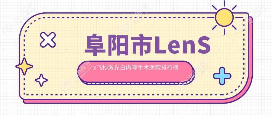 阜阳市LenSx飞秒激光白内障手术医院排行榜前1有哪些阜阳