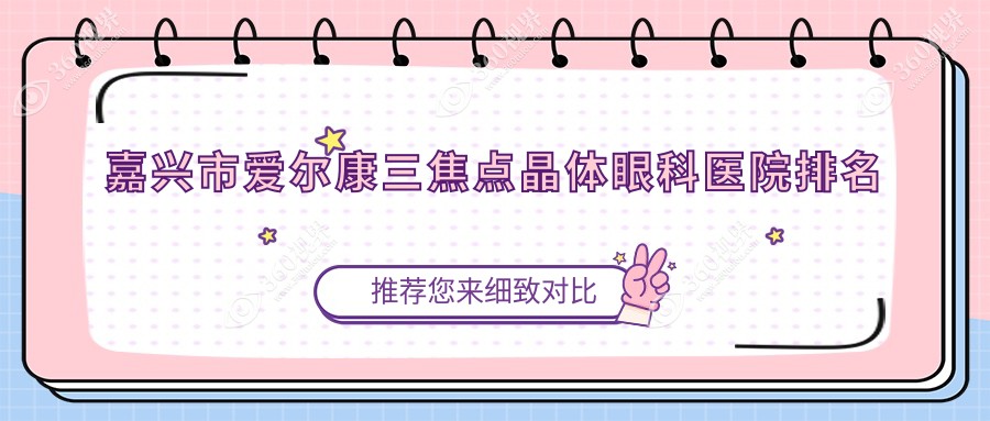 嘉兴市爱尔康三焦点晶体医院排名前1:爱尔眼科|爱尔康三焦