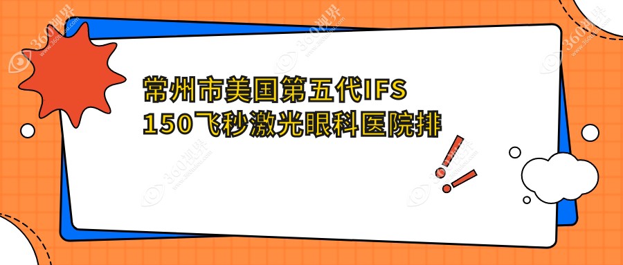 常州市美国第五代IFS150飞秒激光医院排名靠前的常州市华