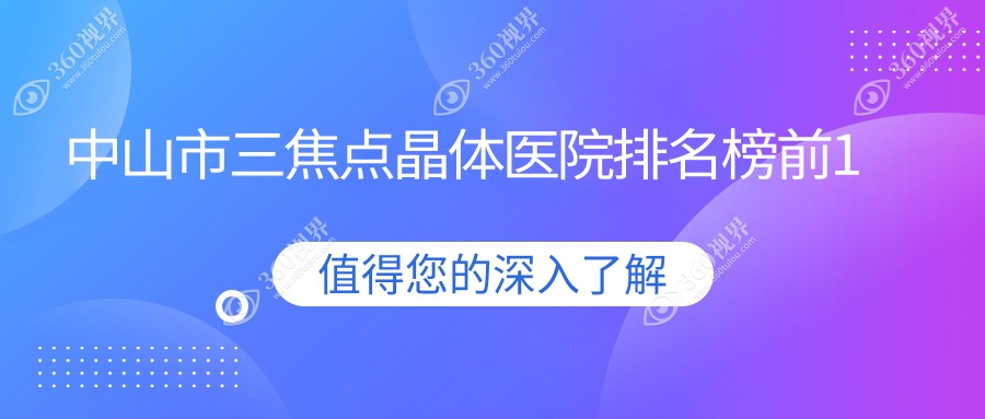 中山市三焦点晶体医院排名榜前1有哪些中山市不错三焦点晶