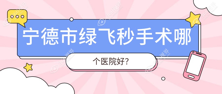 宁德市绿飞秒手术哪个医院好？2023排行:爱熙视光/明心眼