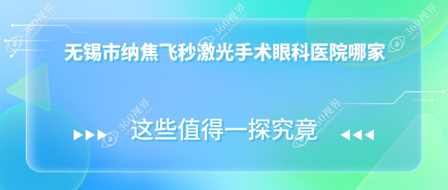 无锡市纳焦飞秒激光手术哪家好？推荐无锡市纳焦飞秒激光