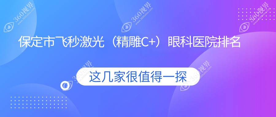 保定市飞秒激光（精雕C+）哪家医院较好？人气排行前1，德