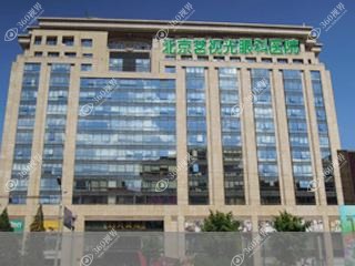 北京维视眼科医院