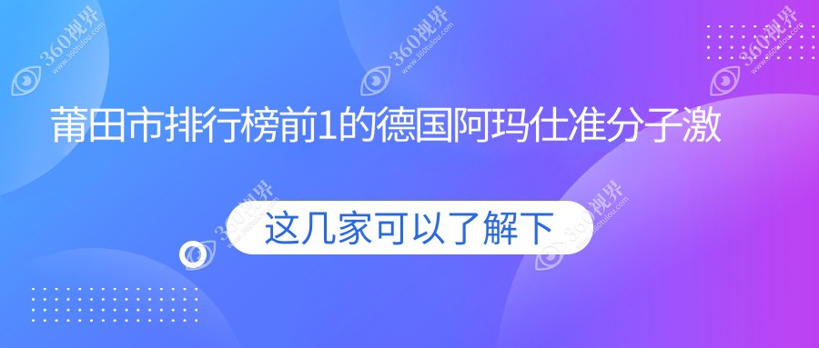莆田市排行榜前1的德国阿玛仕准分子激光医院名单更新(推