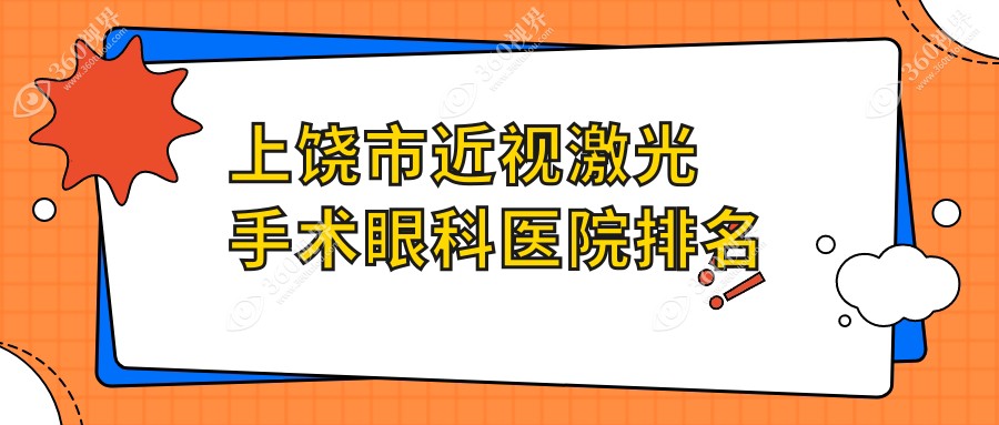 上饶市近视激光手术医院价格揭晓:排名前列的启明眼科近视