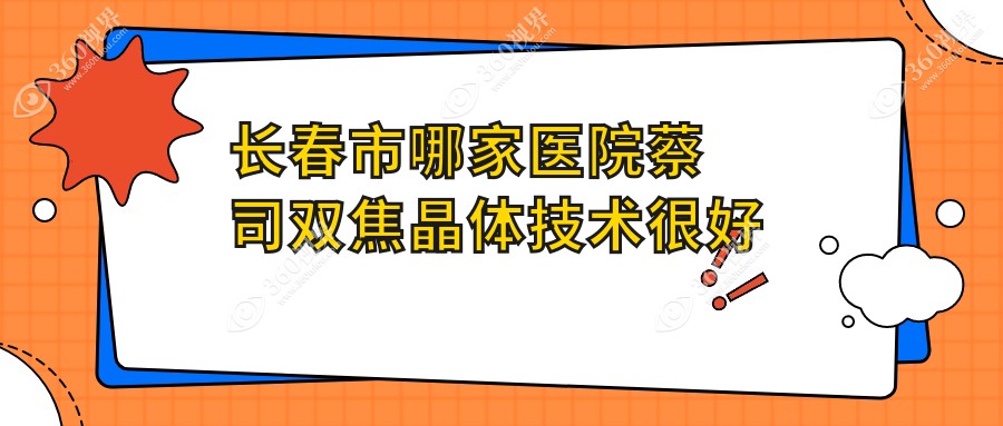 长春市哪家医院蔡司双焦晶体技术很好？甄选2家受欢迎医院