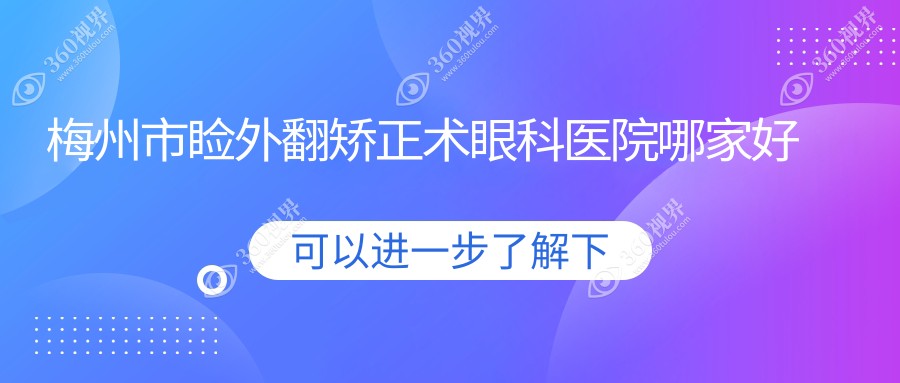 梅州市睑外翻矫正术眼科医院哪家好？梅州市建议市视立康/