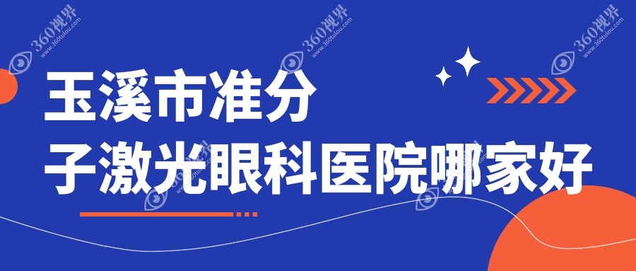 玉溪市准分子激光哪里好？价格多少钱？艾维、、16000元起
