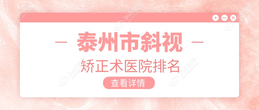 泰州市斜视矫正术正规的医院:张勤||排名前一