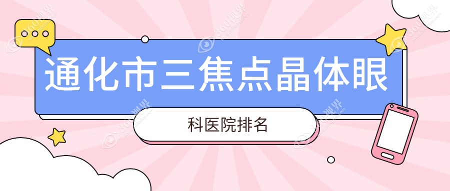 通化市三焦点晶体医院排名榜:/和医院推荐