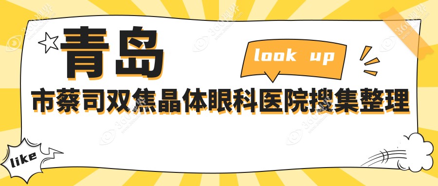 青岛市蔡司双焦晶体眼科医院搜集整理前5测评,汇总本地这5