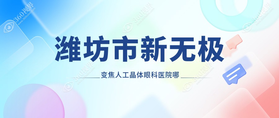 潍坊市新无极变焦人工晶体哪家好？潍坊市建议明润眼科//