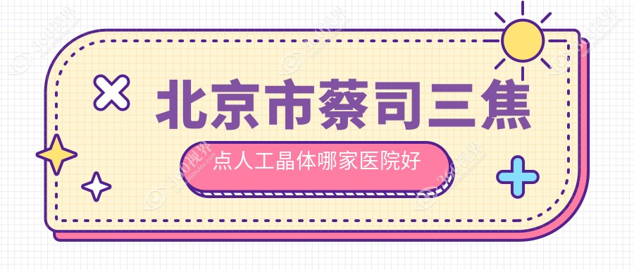 北京市蔡司三焦点人工晶体哪家医院好？眼科医院、口碑评