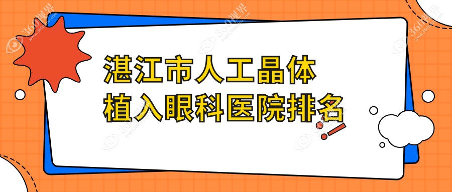 湛江市人工晶体植入哪家医院较好？人气排行前二，爱尔等
