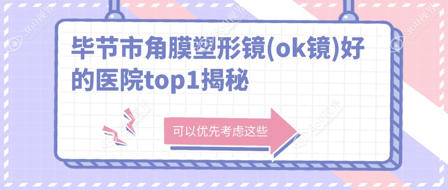 毕节市角膜塑形镜(ok镜)好的医院top1揭秘