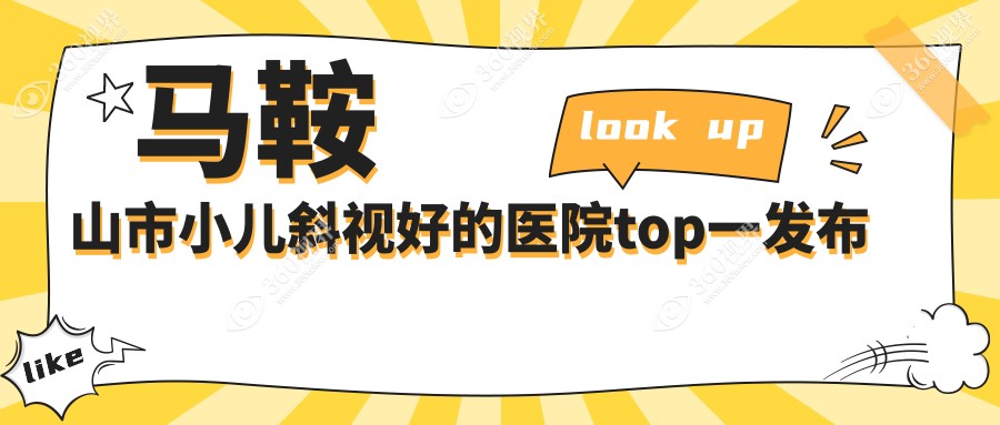 马鞍山市小儿斜视好的医院top一发布:爱尔眼科||等有知名