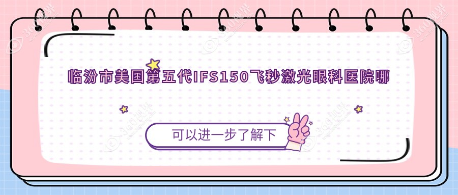 临汾市美国第五代IFS150飞秒激光哪家好？临汾市眼科医院