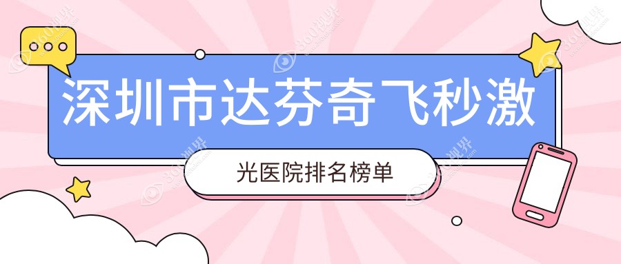 深圳市达芬奇飞秒激光佰视佳/悦瞳眼科/新安希玛口碑超群