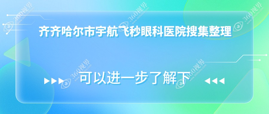 齐齐哈尔市宇航飞秒眼科医院搜集整理前1评价,总结整理本