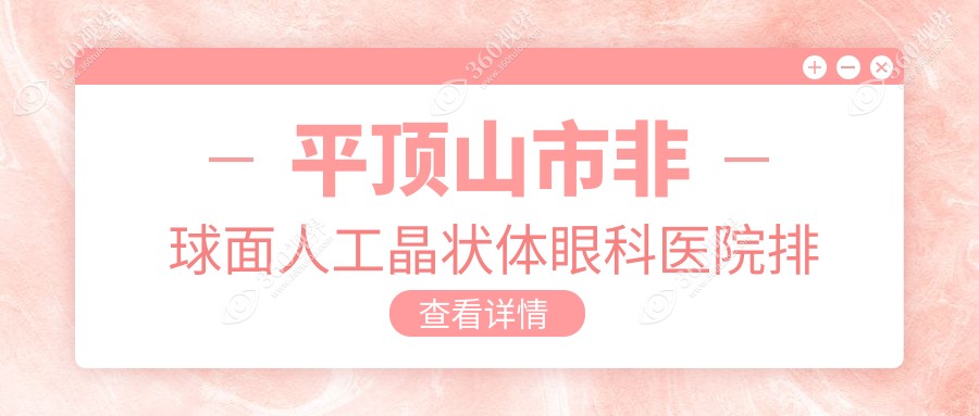 平顶山市非球面人工晶状体医院排名前一:眼科|做较好