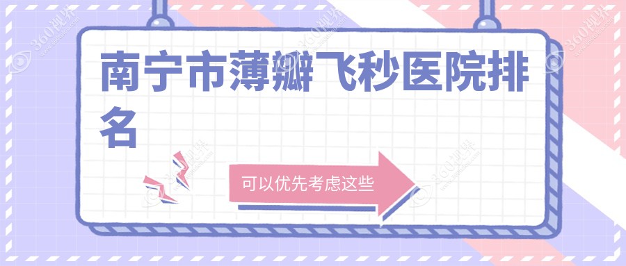 南宁市薄瓣飞秒好的医院排名，亲们真实评价医院分享