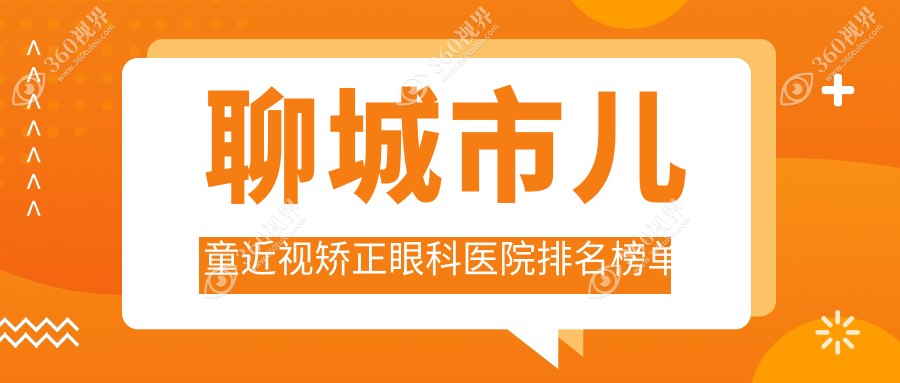 聊城市儿童近视矫正眼科医院排名榜单发布(华厦硬实力人气
