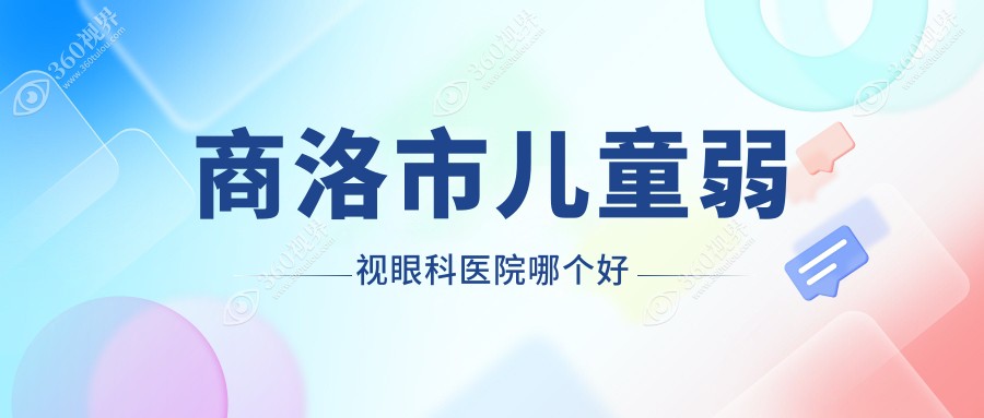 商洛市儿童弱视医院哪个好？眼科医院/，附价格表