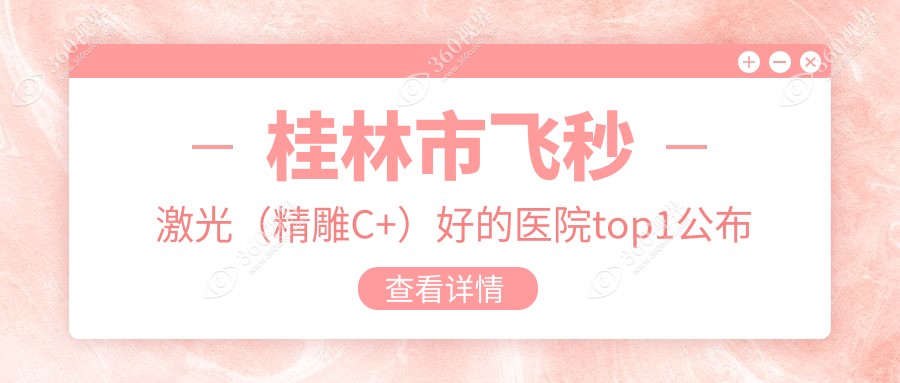桂林市飞秒激光（精雕C+）好的医院top1公布:赋盈//等有有