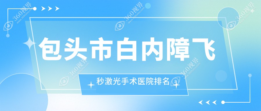 包头市白内障飞秒激光手术致亮||声誉超群值得挑选