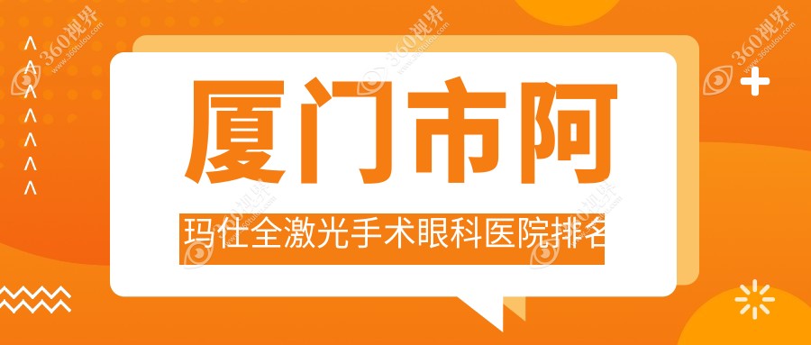 厦门市阿玛仕全激光手术医院价格公开:排名前列的桀视阿玛