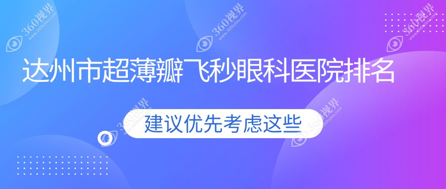 达州市超薄瓣飞秒医院价格发布:排名前列的睛阅超薄瓣飞秒