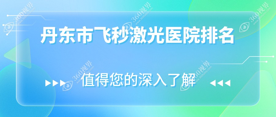 丹东市飞秒激光医院排名价格表一览！公办、私立都有