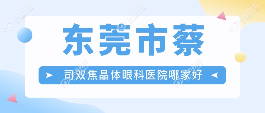东莞市蔡司双焦晶体哪家好？东莞市推荐友华普惠眼科|华厦