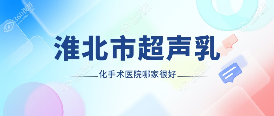 淮北市超声乳化手术医院哪家很好？做/的医院有这1家