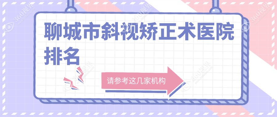 聊城市斜视矫正术好的医院排名，朋友们真实评价医院分享