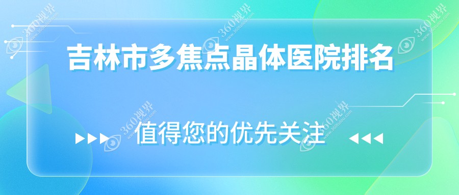 吉林市多焦点晶体正规的医院:市北华朝日||排名前一